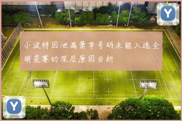 小波特因泄漏萧华号码未能入选全明星赛的深层原因分析